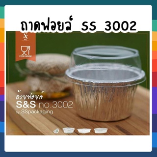 SS 3002 ถาดฟอยล์กลม+ฝา *10 ใบ ขนาด68*48*40mm