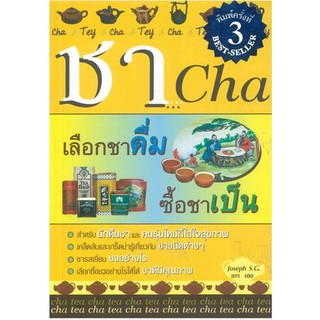 หนังสือ ชา Cha เลือกชาดื่ม ซื้อชาเป็น