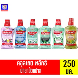 คอลเกต พลักซ์ น้ำยาบ้วนปาก สูตร แอลกอฮอล์ 0% ขนาด 250 มล. ทั้ง 6 สูตร