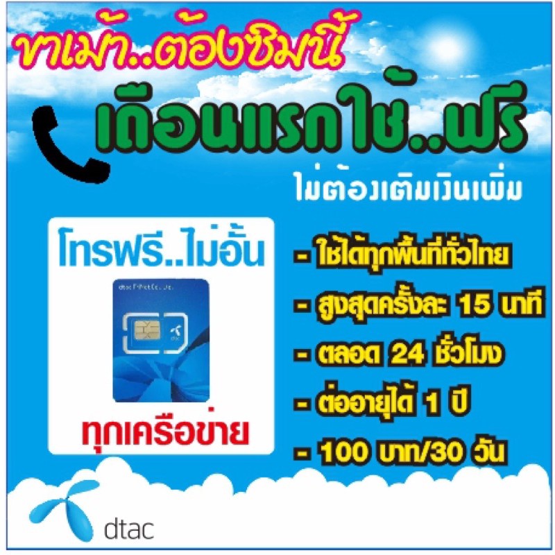 ดีแทค ซิมโทรฟรีทุกเครือข่าย ไม่อั้น ต่ออายุ1ปี Dtac เติมเงิน