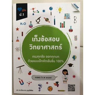 คู่มือเก็งข้อสอบ วิทยาศาสตร์ ป.1 (แม็ค)