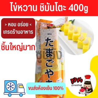 ไข่หวาน 400g (ขนส่งแช่เย็น)​ ไข่หวานชิมันโตะ ไข่หวานซูชิ ซูชิไข่หวาน ไข่หวานสำเร็จ ไข่หวานแช่แข็ง ไข่หวานสด ไข่หวานอร่อย