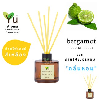 ก้านไม้หอม ไฟเบอร์สีเหลือง 50 ml. กลิ่น Bergamot :  หอมนุ่มลึกแบบสดชื่น ผ่อนคลายสบายอารมณ์