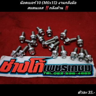 น๊อตเบอร์ 10 (M6x15) งานกลึงมือสแตนเลส ‼️กลึงด้าน ‼️C1