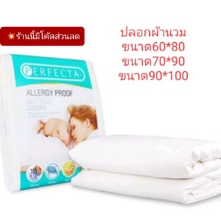 Sale📢 ผ้ากันไรฝุ่น 💯%ปลอกผ้านวมกันไรฝุ่นperfecta