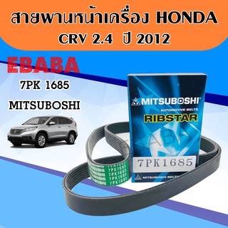 สายพานหน้าเครื่อง CRV 2.4 ปี 2012 7PK 1685 ( MITSUBOSHI )