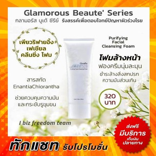 โฟมล้างหน้า กิฟฟารีน กลามอรัส บูเต้  เฟเชียล คลีนซิ่ง โฟม Giffarine Glamorous Beaute