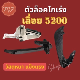 ตัวล็อค​ไกเร่งเลื่อย 5200