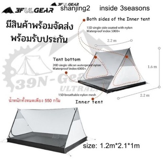 เต็นท์ภายใน 3F Ul Gear​ Shanjing2 และ Shanjing4 น้ำหนักเบา 2คนและ4คน