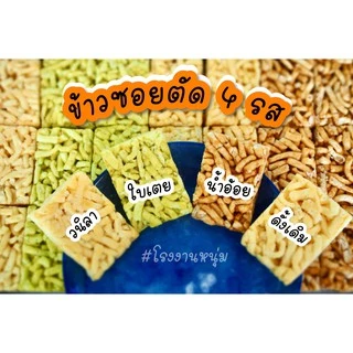 ข้าวซอยตัด 4 รส ราคาถูกสุดๆ ส่งตรงจากโรงงาน