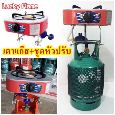 เตาลักกี้+ชุดหัวปรับวางบนถัง4กก.ทุกยี่ห้อ ไม่รวมถังแก๊ส