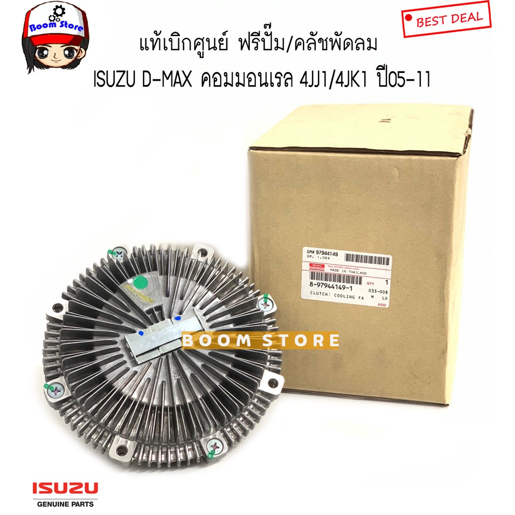 ISUZU แท้ศูนย์ ฟรีพัดลม ฟรีปั๊ม D-MAX คอมมอนเรล 05-11 4JJ14JK1 , ALL NEW D-MAX ,1.9 BLUE POWER รหัส.