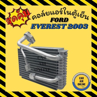 ตู้แอร์ คอล์ยเย็น แอร์ รถยนต์ ฟอร์ด เอเวอร์เรส 2003 - 2014 ตู้หลัง FORD EVEREST 03 - 14 คอล์ย คอย คอยเย็น คอล์ยแอร์