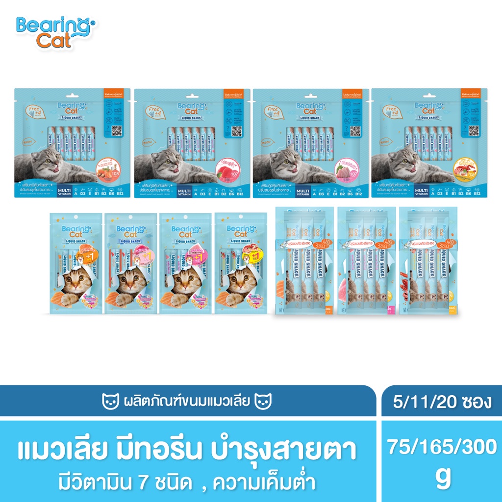 BEARING Cat Liquid Snack ขนมแมวเลีย มนต์เรียกแมว อาหารแมว เค็มต่ำ ใช้ผสมอาหารให้น่าทานขึ้น เหมาะสำหร
