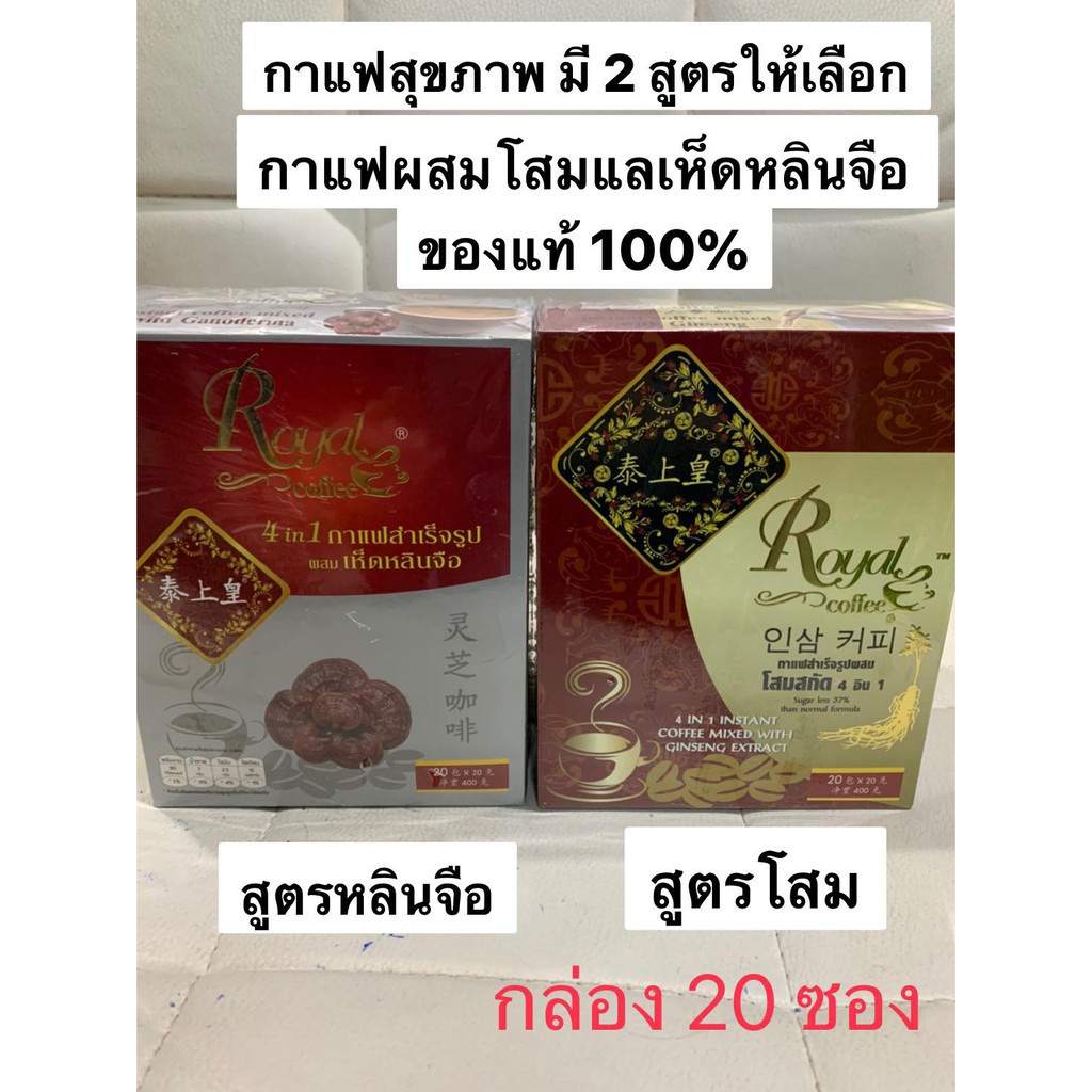 ^Royal coffee 4in1 รอแยลคอฟฟี่ มี 2 สูตร กาแฟสำเร็จรูปผสมเห็ดหลินจือ และสูตรผสมโสม กาแฟเพื่อสุขภาพ กล่อง20 ซอง