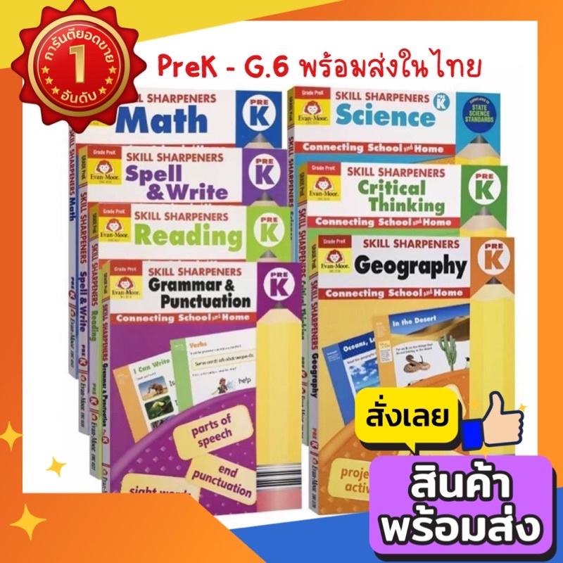 ส่งจากไทย Skill Sharpenners by Evan moor กวดวิชา ครบวิชา หลักสูตรอเมริกา มีให้เลือก G1-G6
