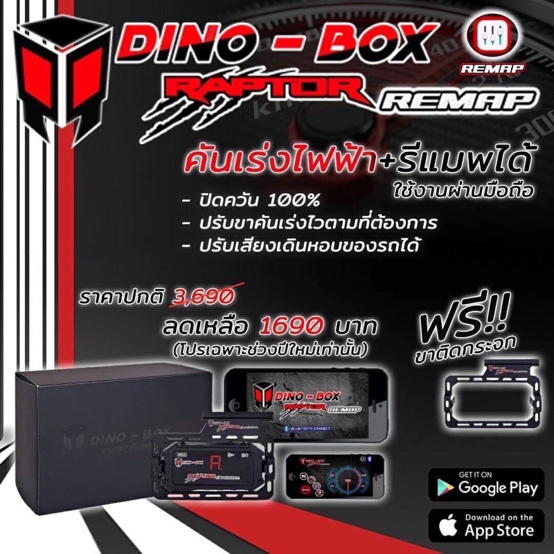 กล่องคันเร่งไฟฟ้า Dino box Raptor Remap เปิด-ปิด รีแมพได้ ปิดควันดำได้ 100% สั่งการผ่านแอพพลิเคชั่นในมือถือได้