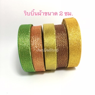 ริบบิ้นผ้า สีทอง สีเงิน ขนาด2ซม. ความยาว25หลา