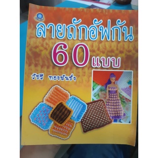 หนังสือลายถักอัฟกัน 60 แบบ