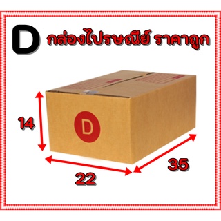 [ใส่โค้ดลดเพิ่ม MTCHECK77] กล่องพัสดุ กล่องไปรษณีย์ เบอร์ D ขายเป็นแพ็ก ราคาพิเศษ 20ใบ/แพ็ก