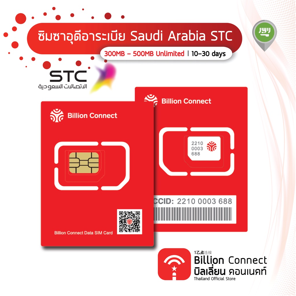 Billion Connect  ซิมต่างประเทศ Saudi Arabia Sim Card 300MB-500MB Unlimited Daily สัญญาณ STC: ซิมซาอุดีอาระเบีย 10-30 วัน