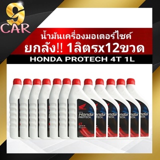 ชุดยกลัง!! ฮอนด้า น้ำมันเครื่องมอเตอร์ไซค์ HONDA PROTECH 4T (ขนาด 1ลิตรx12ขวด) ของแท้100%