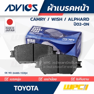 ADVICS ผ้าเบรคหน้า TOYOTA CAMRY / WISH / ALPHARD ปี02-06