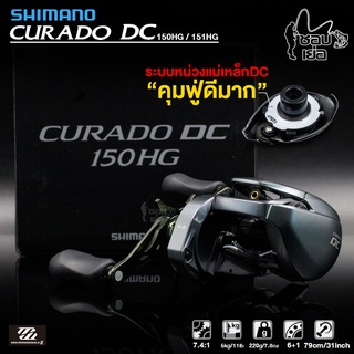 รอกตกปลา รอกหยดน้ำ Shimano Curado DC หน่วงแม่เหล็กไฟฟ้า ลดการฟู่แบบอัจฉริยะเอกสิทธิ์ชิมาโน่ ระบบ Micromodull II