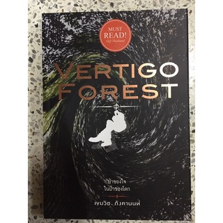 หนังสือ  VERTIGO FOREST ป่าของใจ ในป่าของโลก เขมวิช