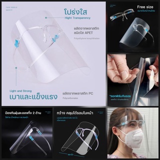 2อัน20฿ 10อัน80฿ Faceshield เฟรสชิว ใส่กันได้ทุกอย่าง พร้อมส่ง เลือกปลายทางได้นะคะ