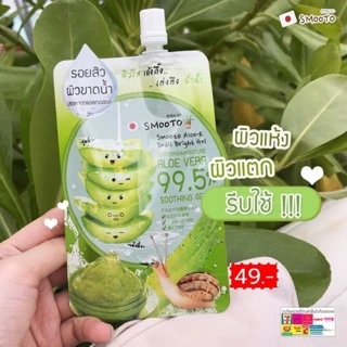 Smooto Aloe-E Snail Bright เจลว่านสมูตโตะ (ยกกล่อง4ซอง)/ซอง