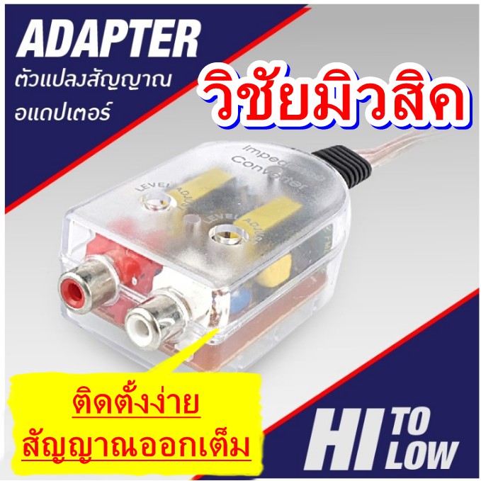 ตัวแปลงสัญญาณวิทยุ Hi-to-Low Impedance converter เครื่องเสียงรถ SS-103 hi to low กล่องแปลงสัญญาณ อะแดปเตอร์