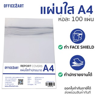 ปกพลาสติก แผ่นใส ปกใส แผ่นใสทำปกรายงาน ปกพลาสติกใส ปกรายงาน A4 130 micron (100 แผ่น)