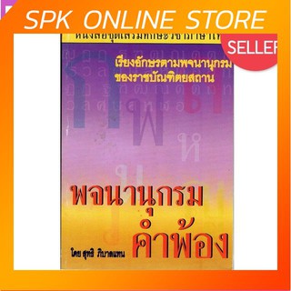 พจนานุกรม คำพ้อง หนังสือชุดเสริมทักษะวิชาภาษาไทย เรียงอักษรตามพจนานุกรมของราชบัณฑิตยสถาน