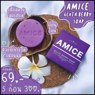 สบู่เอมิส สบู่ผิวเผือก AMICE GLUTA BERRY SOAP สบู่สครับผิวเผือก 💜 ขนาด 70 g