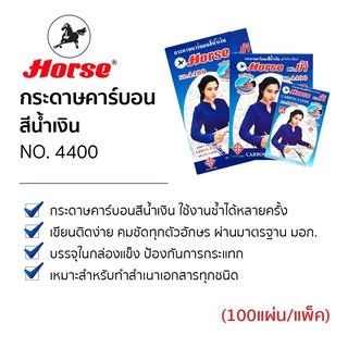 กระดาษคาร์บอน กระดาษก๊อปปี้ สีน้ำเงิน ตราม้า 100 แผ่น No.4400 แผ่นคาร์บอน Horse Carbon Copy Paper