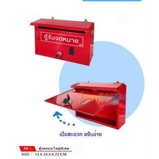 ตู้จดหมาย ตู้แดงตู้เหล็ก ตู้ไปรษณีย์  ตู้จดหมายใหญ่พิเศษ  PB-1