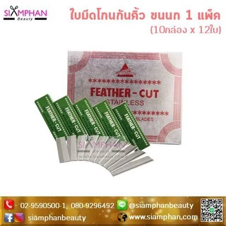 🔥ของญี่ปุ่นแท้!!🔥 คมกริบ! ใบมีดโกนสแตนเลส ขนนก คมเดียว 1กล่อง (12ใบ) Feather Stainless Hair Cut Razor Blades