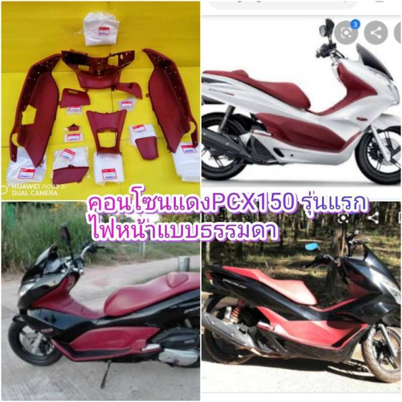 คอนโซนแดงPCX150 รุ่นแรก ปี2012-2015 (รุ่นไฟหน้าแบบธรรมดา)  แท้เบิกศูนย์HONDA ส่งฟรี ได้ 9 ชิ้น