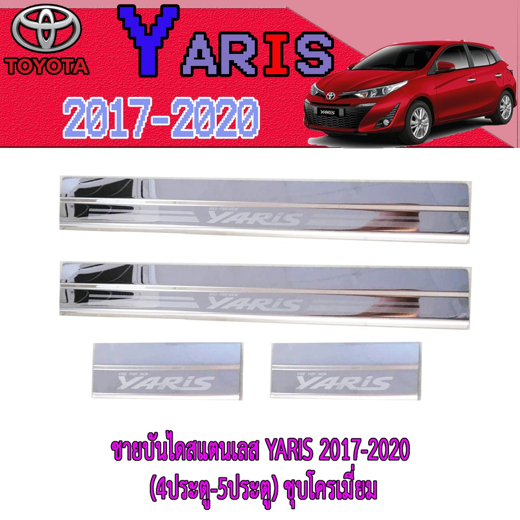 ชายบันไดสแตนเลส//สคัพเพลท โตโยต้า ยารีส Toyota YARIS 2017-2020 (4ประตู-5ประตู) ชุบโครเมี่ยม