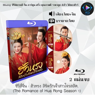 Bluray ซีรีส์จีน ฮัวหรง ลิขิตรักเจ้าสาวโจรสลัด (The Romance of Hua Rong Season 1) : 2 แผ่นจบ (พากย์ไทย+ซับไทย) FullHD108