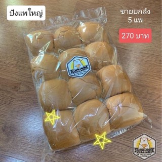 ขายส่ง..!!ขนมปังแพใหญ่แบบ 12 ก้อน จำนวน 5 แพ