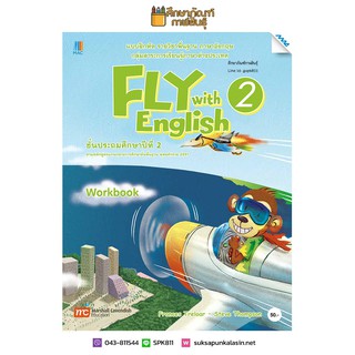 แบบฝึกหัด Fly with English ป.2(แม็ค) ภาษาอังกฤษ