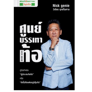 ศูนย์บรรเทาท้อ คู่มือสำหรับ "ผู้ประสบภัยท้อ" หรือ "ยังไม่ท้อแต่ขอภูมิคุ้มกัน" ผู้เขียน วิเชียร ฤกษ์ไพศาล (Nick Genie)