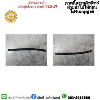 คิ้วรีดน้ำตัวใน ประตูหลังขวา แคมรี่ ปี13-17 ราคา 600