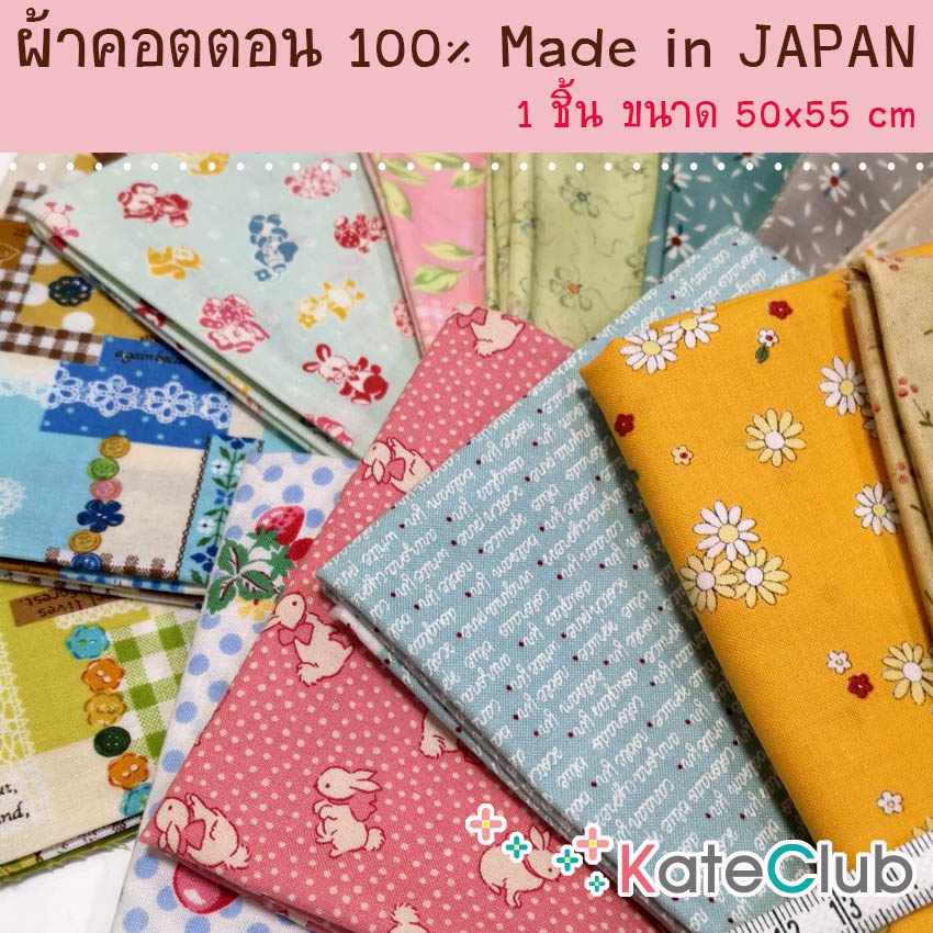 ผ้า Cotton นำเข้าจาก JAPAN และ USA คุณภาพดี (1 ชิ้น = 50 x 55cm)