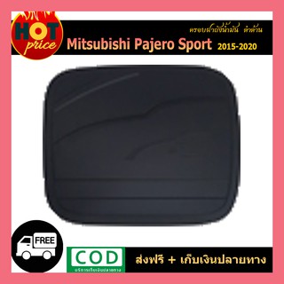 ครอบฝาถังน้ำมัน  Pajero Sport 2015-2020 ดำด้าน