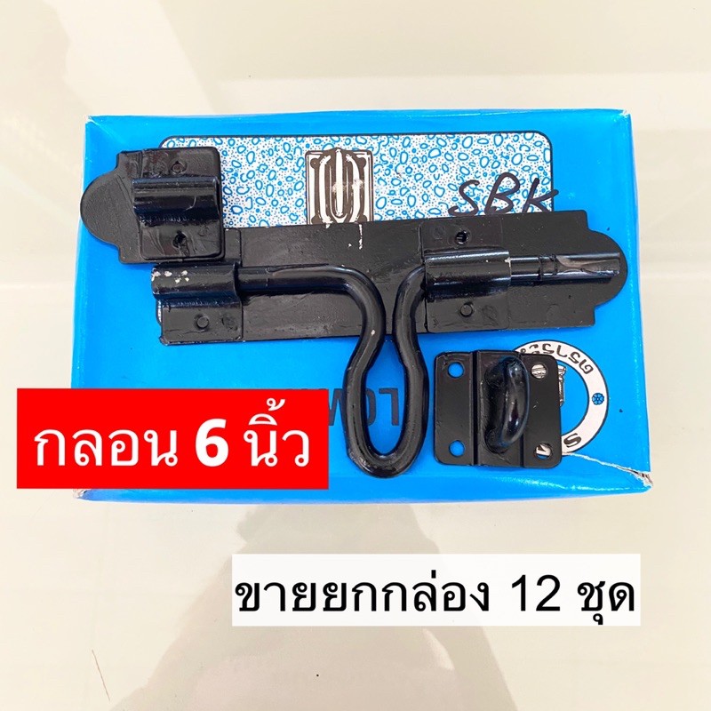 กลอนขวาง กลอนเหล็ก ขนาด 6 นิ้ว ขายส่งยกโหล ราคา ถูกที่สุด ดีลบีเคเค
