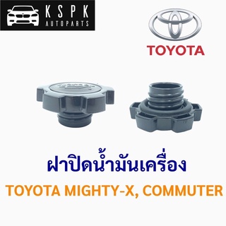 ฝาปิดน้ำมันเครื่อง โตโยต้า ไมตี้-เอ็กซ์, คอมมิวเตอร์  TOYOTA MIGHTY-X, COMMUTER เฮงยนต์ วรจักร