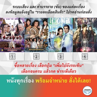 DVD หนังจีน ศึกเทพสวรรค์ บัลลังก์มังกร ศึกชิงขุนทรัพย์สะท้านภพ หมอใจเด็ด อภินิหารดาบมังกรสะท้านพิภพ